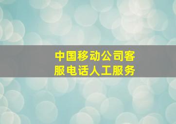 中国移动公司客服电话人工服务