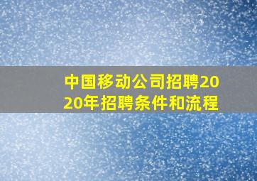 中国移动公司招聘2020年招聘条件和流程