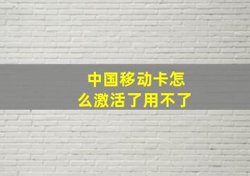 中国移动卡怎么激活了用不了