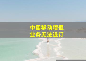 中国移动增值业务无法退订