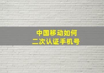 中国移动如何二次认证手机号