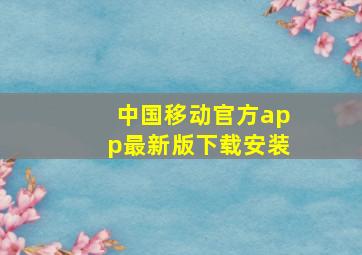 中国移动官方app最新版下载安装