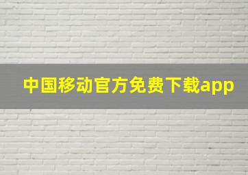 中国移动官方免费下载app