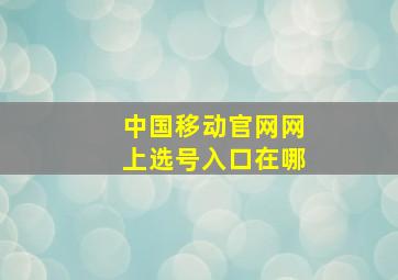 中国移动官网网上选号入口在哪