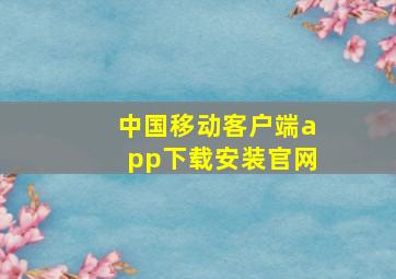 中国移动客户端app下载安装官网