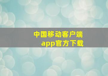 中国移动客户端app官方下载