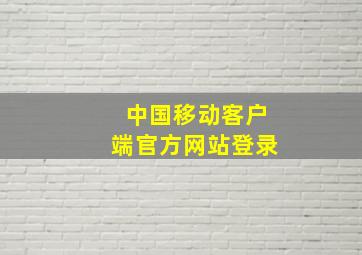 中国移动客户端官方网站登录