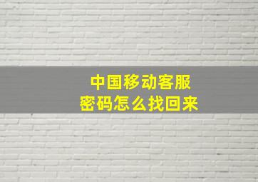 中国移动客服密码怎么找回来