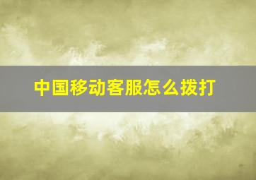 中国移动客服怎么拨打