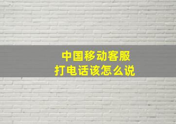 中国移动客服打电话该怎么说