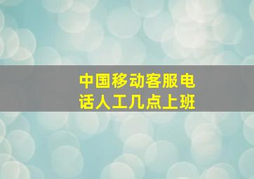 中国移动客服电话人工几点上班