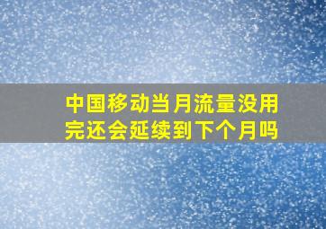 中国移动当月流量没用完还会延续到下个月吗