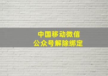 中国移动微信公众号解除绑定