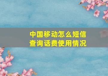 中国移动怎么短信查询话费使用情况