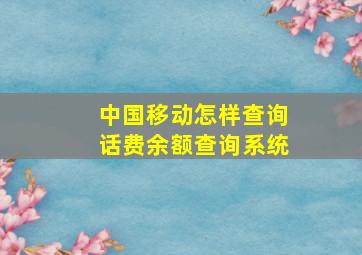 中国移动怎样查询话费余额查询系统