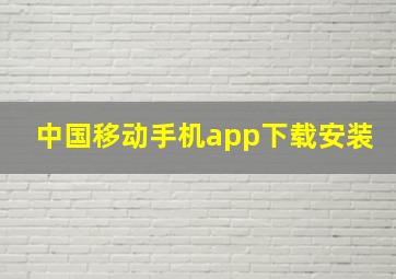 中国移动手机app下载安装