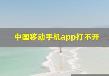 中国移动手机app打不开