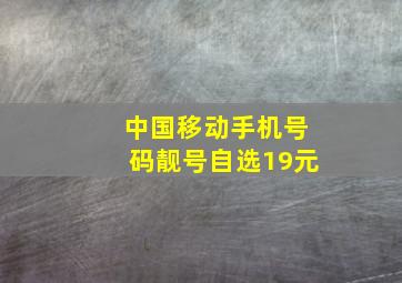 中国移动手机号码靓号自选19元