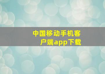 中国移动手机客户端app下载