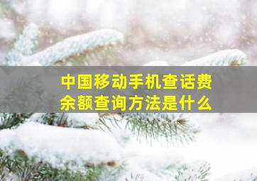 中国移动手机查话费余额查询方法是什么