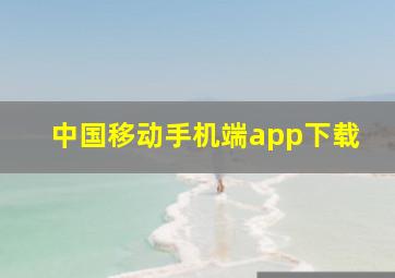 中国移动手机端app下载