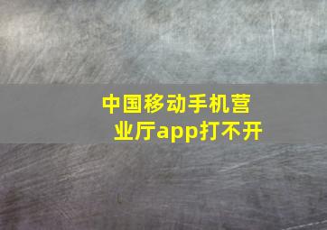 中国移动手机营业厅app打不开