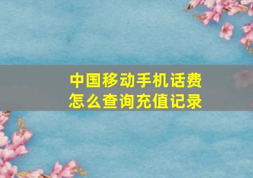 中国移动手机话费怎么查询充值记录