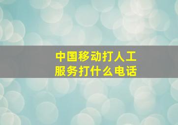 中国移动打人工服务打什么电话