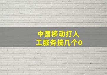 中国移动打人工服务按几个0