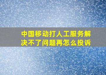 中国移动打人工服务解决不了问题再怎么投诉