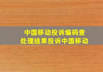 中国移动投诉编码查处理结果投诉中国移动