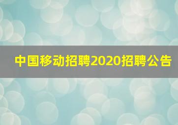 中国移动招聘2020招聘公告