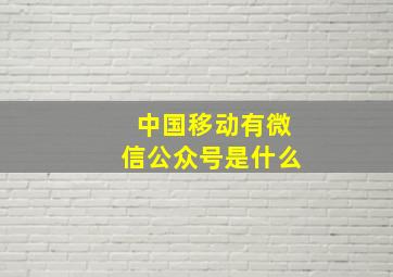 中国移动有微信公众号是什么