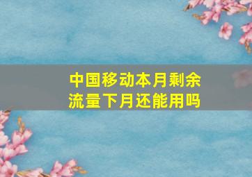 中国移动本月剩余流量下月还能用吗