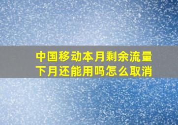 中国移动本月剩余流量下月还能用吗怎么取消