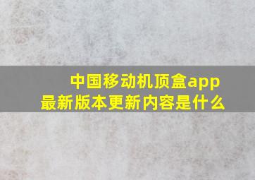 中国移动机顶盒app最新版本更新内容是什么