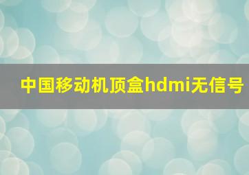 中国移动机顶盒hdmi无信号