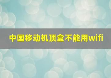 中国移动机顶盒不能用wifi