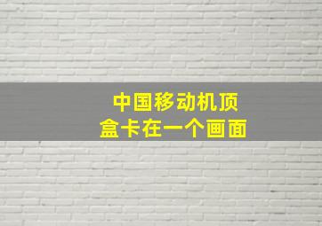 中国移动机顶盒卡在一个画面