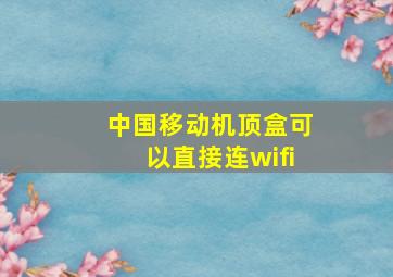 中国移动机顶盒可以直接连wifi