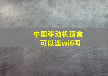 中国移动机顶盒可以连wifi吗