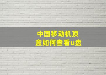 中国移动机顶盒如何查看u盘