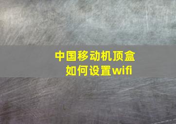 中国移动机顶盒如何设置wifi