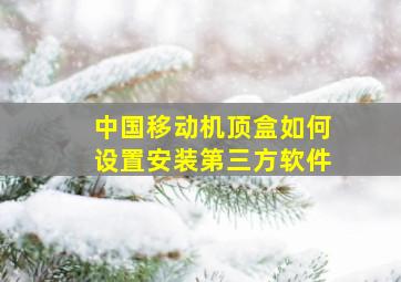 中国移动机顶盒如何设置安装第三方软件