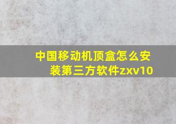 中国移动机顶盒怎么安装第三方软件zxv10