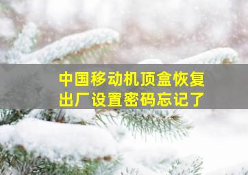 中国移动机顶盒恢复出厂设置密码忘记了