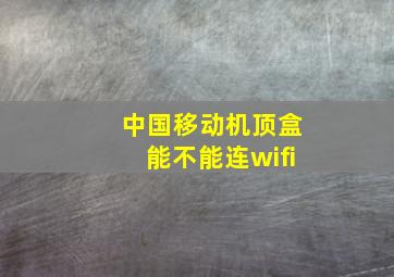 中国移动机顶盒能不能连wifi