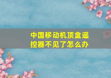 中国移动机顶盒遥控器不见了怎么办