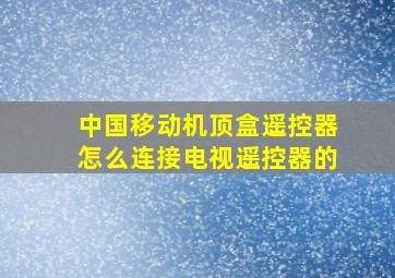 中国移动机顶盒遥控器怎么连接电视遥控器的