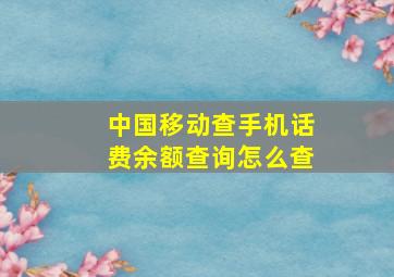 中国移动查手机话费余额查询怎么查